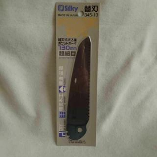 シルキー(Silky)の2枚 新品 シルキー ポケットボーイ 超細目 替刃 345-13 130mm(その他)