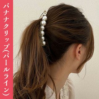 ヘアアクセサリー パール バナナクリップ ヘアクリップ 透明ベージュ 韓国可愛い(ヘアピン)