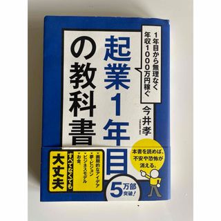 起業１年目の教科書(ビジネス/経済)