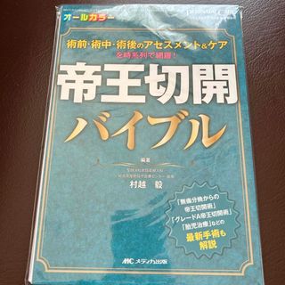 裁断済み　帝王切開バイブル　ペリネイタルケア　助産師　産婦人科(健康/医学)