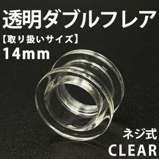 ネジ式ダブルフレア ボディピアス 拡張器 透明 14mm アクリル製 BP153(ピアス(片耳用))