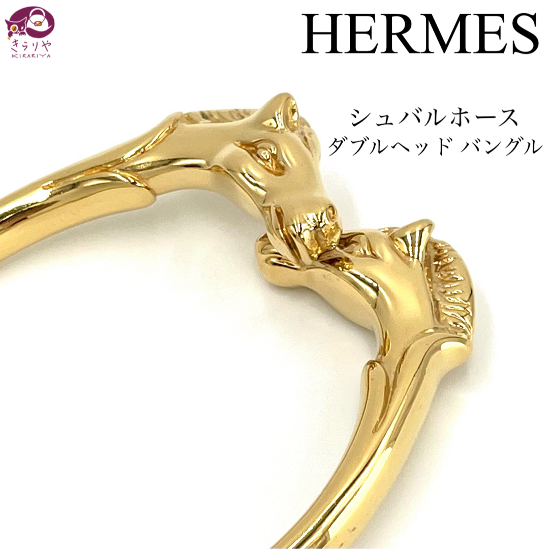 Hermes(エルメス)のエルメス シュバルホース ダブルヘッド バングル ゴールドカラー 手首周り19㎝ レディースのアクセサリー(ブレスレット/バングル)の商品写真