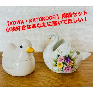 【KOWA・KATOKOGEI】白鳥　陶器　小物入れ 陶花  加藤工芸 アヒル (置物)