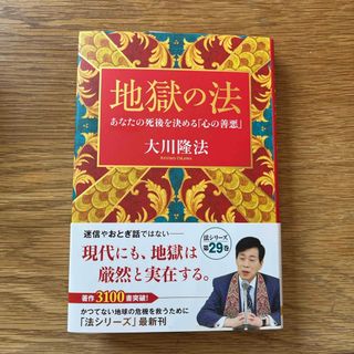 地獄の法(人文/社会)