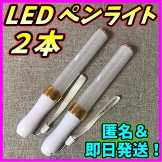 LED ペンライト ゴールド15色 2本 ライブ 新品&即日発送！(ペンライト)