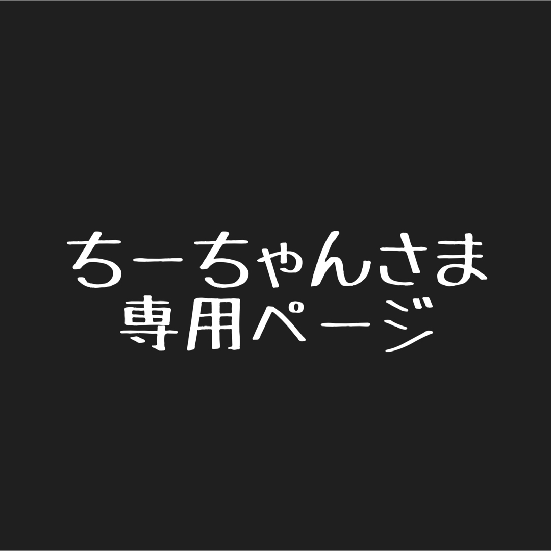 ちーちゃんさま専用ページその他