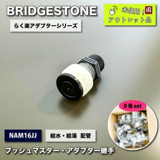 ＜BRIDGESTONE＞プッシュマスター　給水・給湯　空調　配管システム（型番：NAM16JJ）【未使用アウトレット品】8個セット(その他)