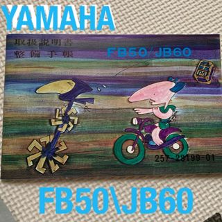 YAMAHA  FB50/JB60取扱説明書　整備手帳(カタログ/マニュアル)