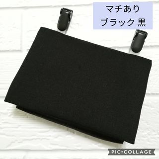 ★オーダーメイド★マチ付き シンプル ブラック 黒☆ クリップ付 ☆移動ポケット(外出用品)