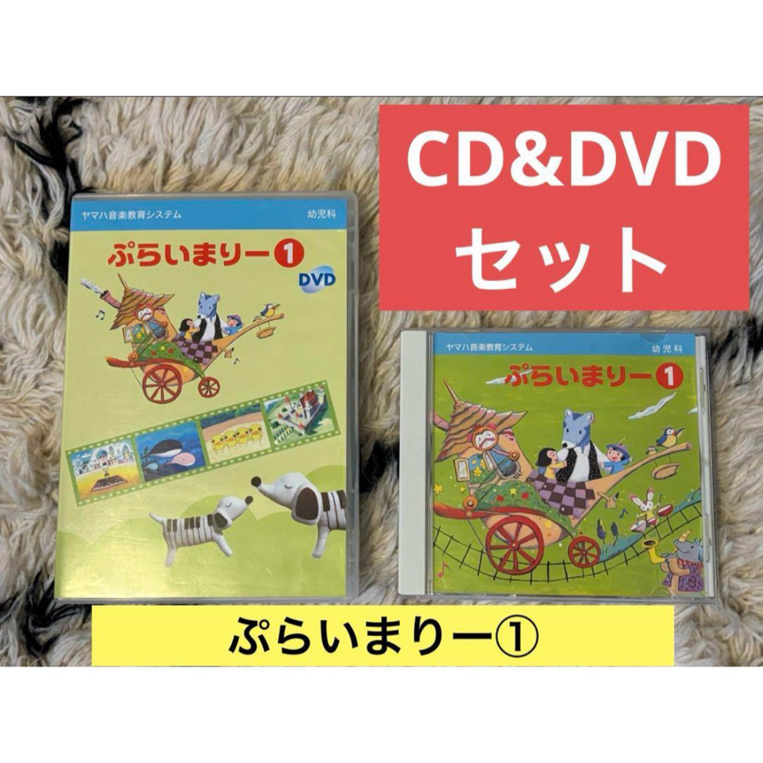 ヤマハ(ヤマハ)のヤマハ　ぷりいまりー1  幼児科　ヤマハ音楽教室　教材 エンタメ/ホビーのCD(キッズ/ファミリー)の商品写真