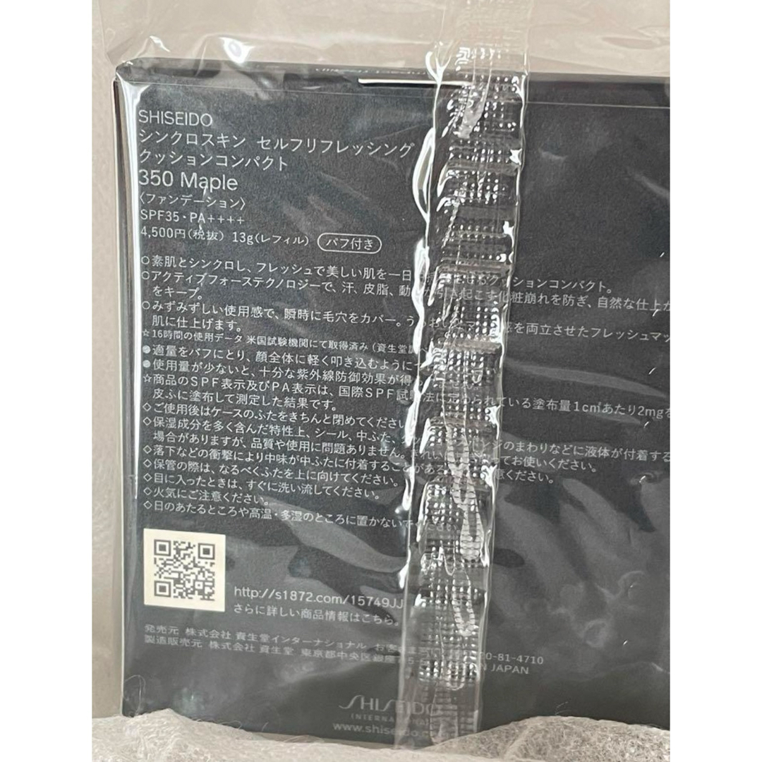 SHISEIDO (資生堂)(シセイドウ)のSHISEIDO シンクロスキンセルフリフレッシング　クッションコンパクト350 コスメ/美容のベースメイク/化粧品(ファンデーション)の商品写真