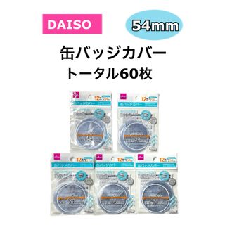 新品 ダイソー 缶バッジカバー  54mm  5点セット  60枚(バッジ/ピンバッジ)