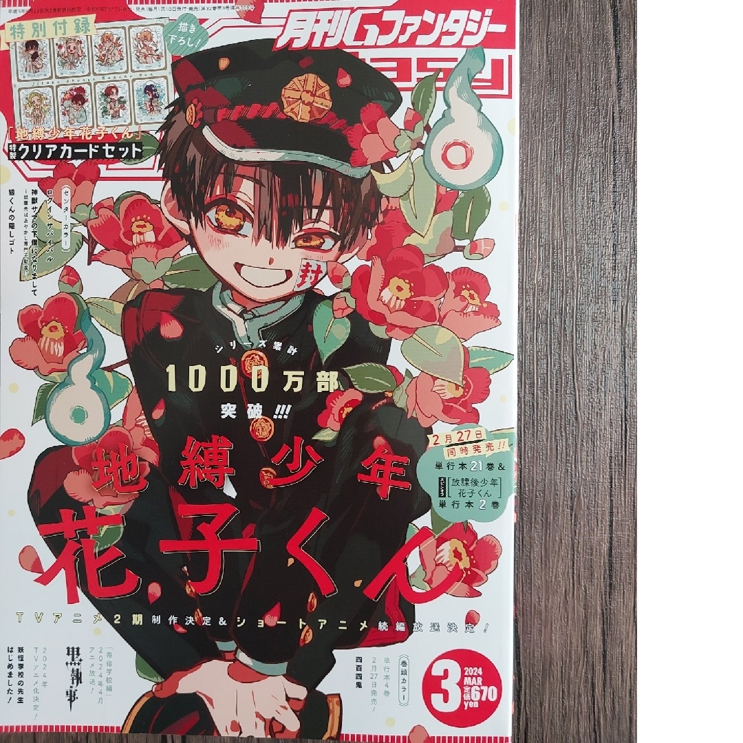 付録付き 地縛少年花子くん 個別 Gファンタジー 2023 3 付録付き 地縛少年花子くん 個別 Gファンタジー 2023 3