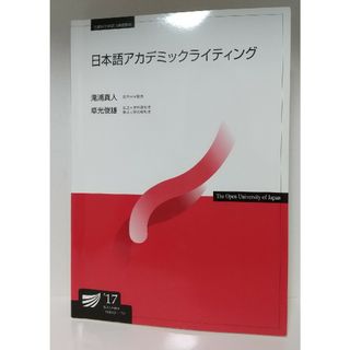 日本アカデミックライティング　放送大学(語学/参考書)