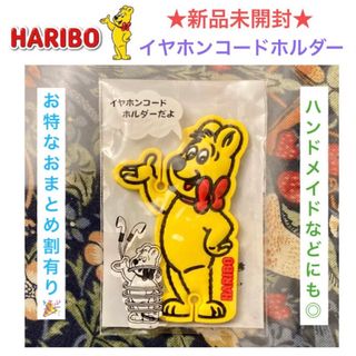 新品未開封 HARIBO ハリボー イヤホンコードホルダー(その他)