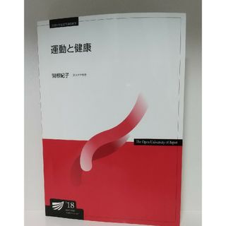 運動と健康　放送大学(語学/参考書)