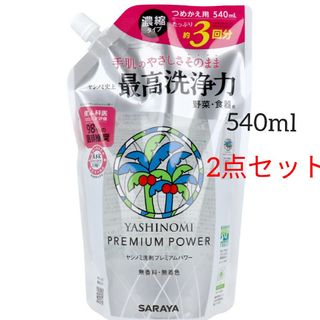 サラヤ(SARAYA)のヤシノミ洗剤 プレミアムパワー 濃縮タイプ 詰替用 540ml　2点セット　新品(洗剤/柔軟剤)