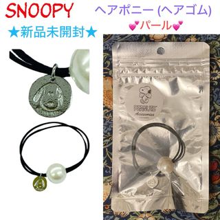 スヌーピー(SNOOPY)の新品未開封 SNOOPY スヌーピー ヘアポニー(ヘアゴム) パール(ヘアゴム/シュシュ)