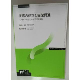 疾病の成立と回復促進　放送大学(健康/医学)