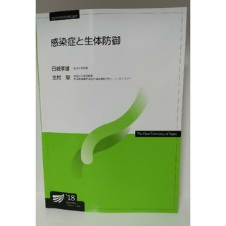 感染症と生体防御　放送大学(語学/参考書)