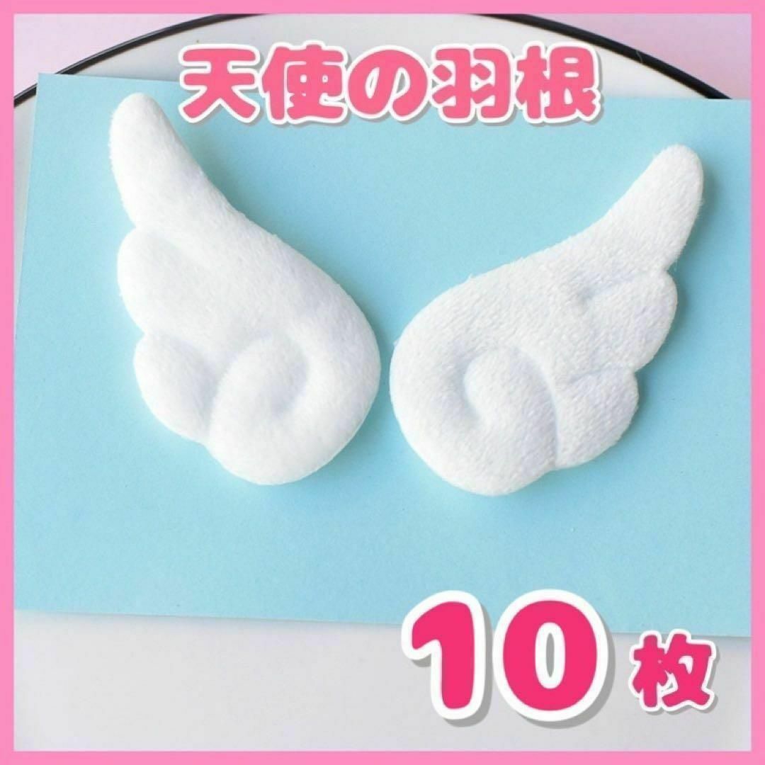 天使の羽根 はね 10個セット エンジェル ホワイト ぬい服 デコ ぬいぐるみ ハンドメイドの素材/材料(各種パーツ)の商品写真