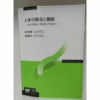 人体の構造と機能　放送大学(語学/参考書)