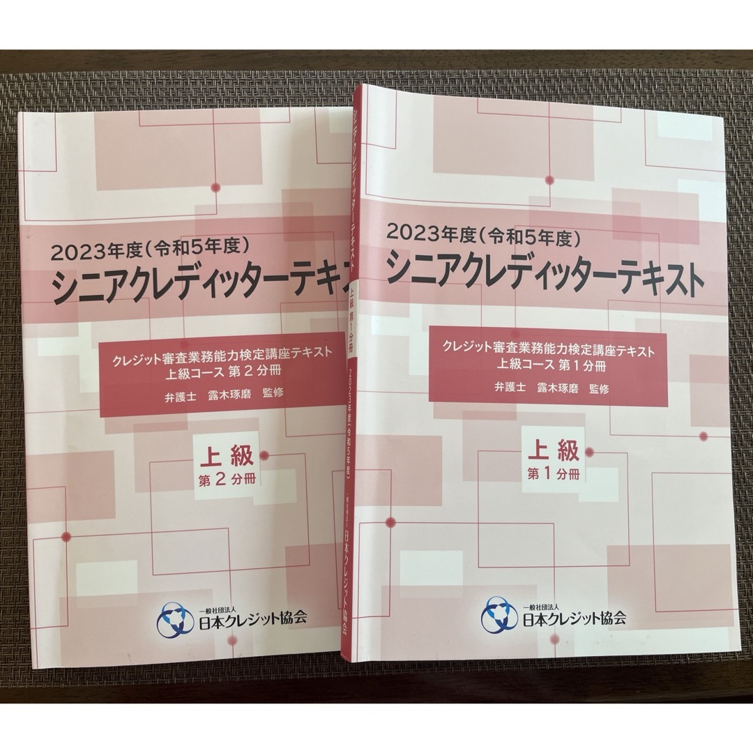 2023年度(令和5年度)シニアクレディッターテキスト 上級2冊 エンタメ/ホビーの本(資格/検定)の商品写真