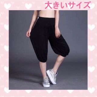 大きいサイズ　ヨガズボン　ダンスパンツ　サルエル(サルエルパンツ)