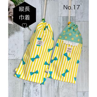 No 17 箸袋　縦長巾着　片ひも　2枚セット　(外出用品)