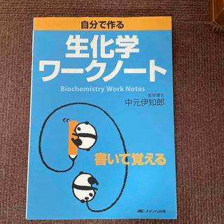 自分で作る生化学ワ－クノ－ト(健康/医学)