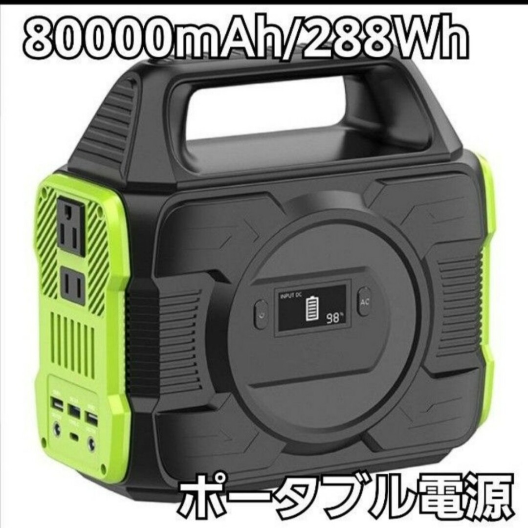 大特価☆ポータブル電源バッテリー 大容量 80000mAh/288Wh 蓄電池の