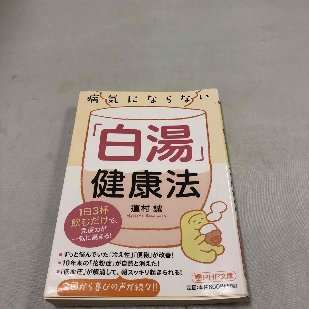 病気にならない「白湯」健康法 エンタメ/ホビーの本(その他)の商品写真