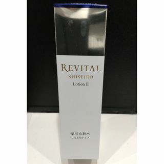 シセイドウ(SHISEIDO (資生堂))の769 未使用 資生堂 リバイタル ローションⅡ 170ml 化粧水 しっとり(化粧水/ローション)