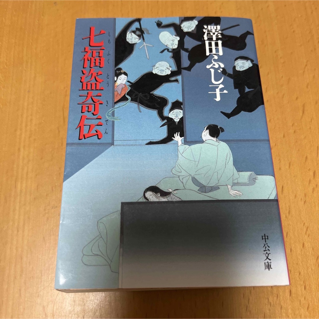 七福盗奇伝 エンタメ/ホビーの本(文学/小説)の商品写真