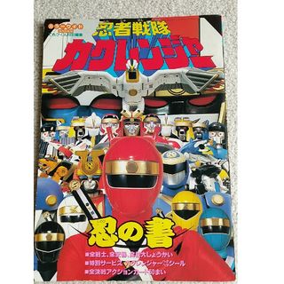 ショウガクカン(小学館)のカクレンジャー　忍の書(印刷物)