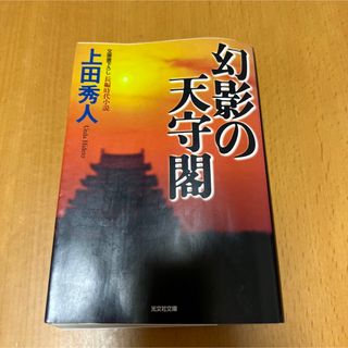 幻影の天守閣(その他)