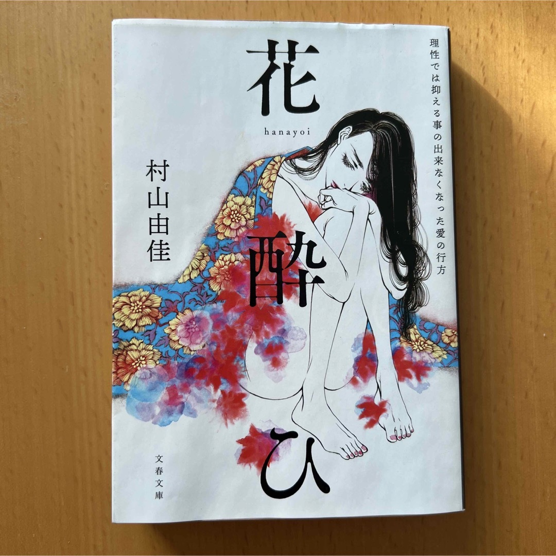 花酔ひ エンタメ/ホビーの本(その他)の商品写真