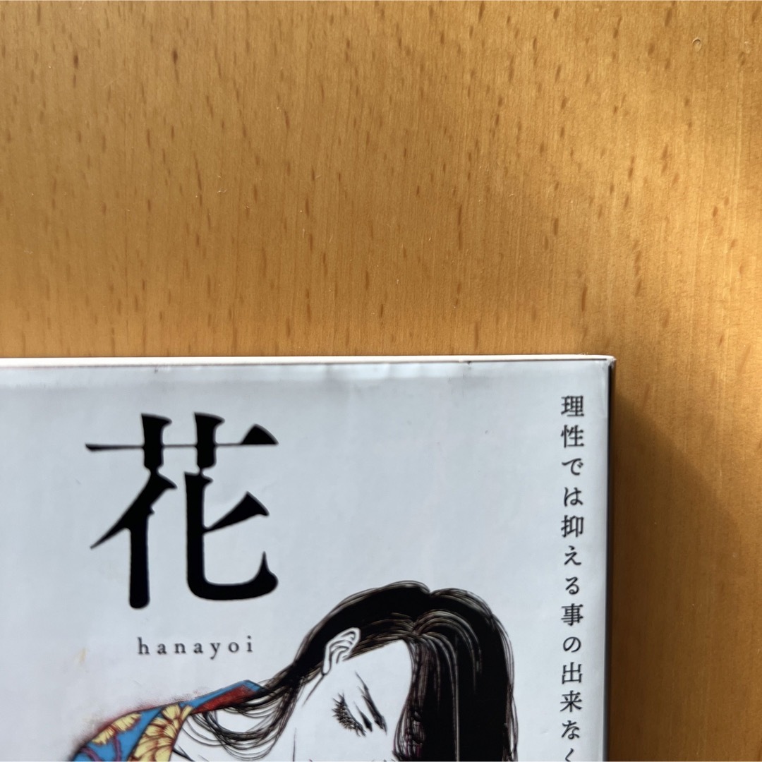 花酔ひ エンタメ/ホビーの本(その他)の商品写真