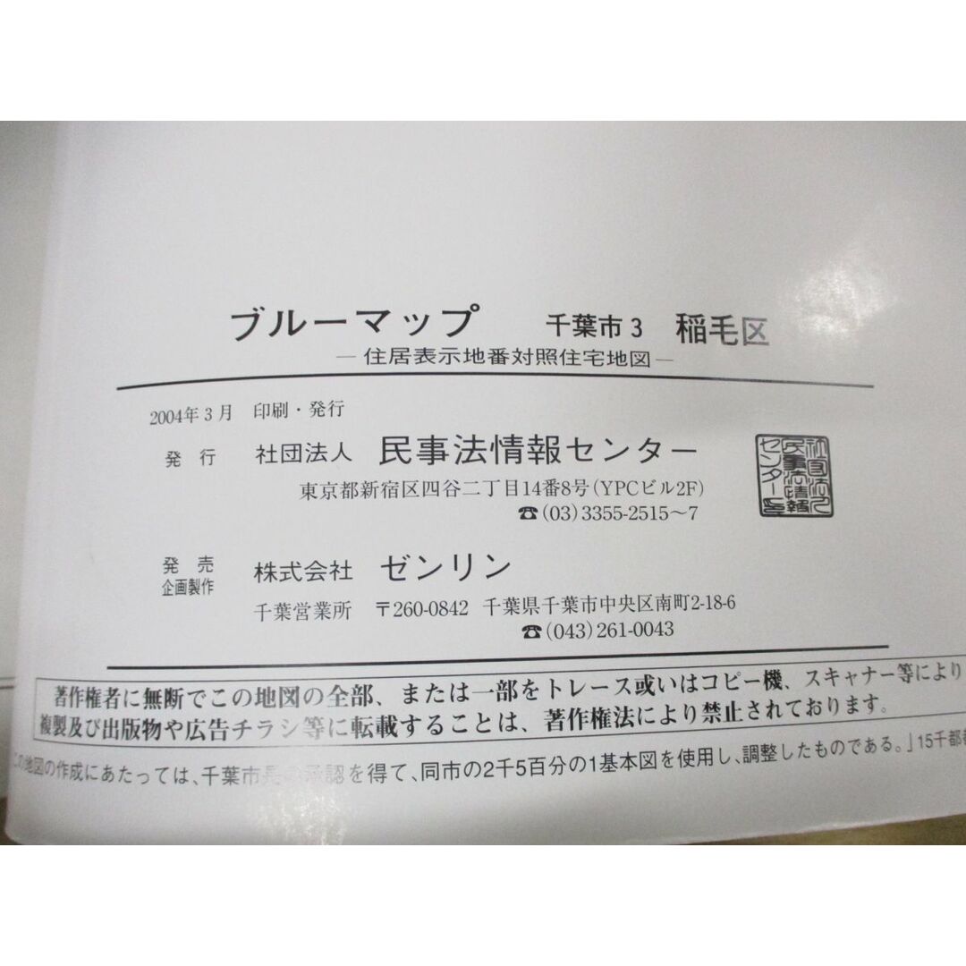 ▲01)【同梱不可】BLUEMAP 住居表示地番対照住宅地図 千葉県千葉市3 稲毛区/民事法情報センター/ゼンリン/2004年発行/ブルーマップ/B4判/A エンタメ/ホビーの本(地図/旅行ガイド)の商品写真