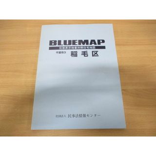 ▲01)【同梱不可】BLUEMAP 住居表示地番対照住宅地図 千葉県千葉市3 稲毛区/民事法情報センター/ゼンリン/2004年発行/ブルーマップ/B4判/A(地図/旅行ガイド)