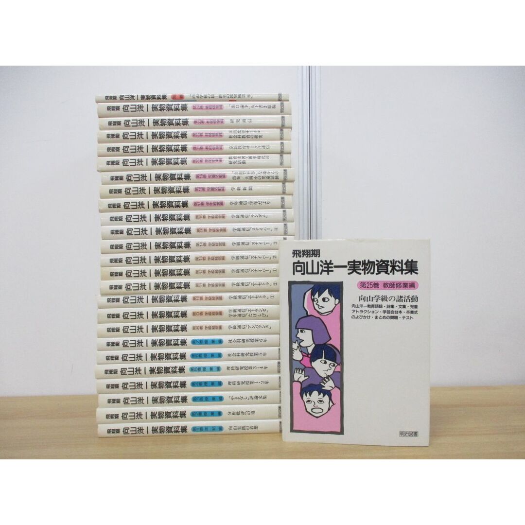 □01)【同梱不可】飛翔期 向山洋一実物資料集 全25巻+別巻 計26冊揃い