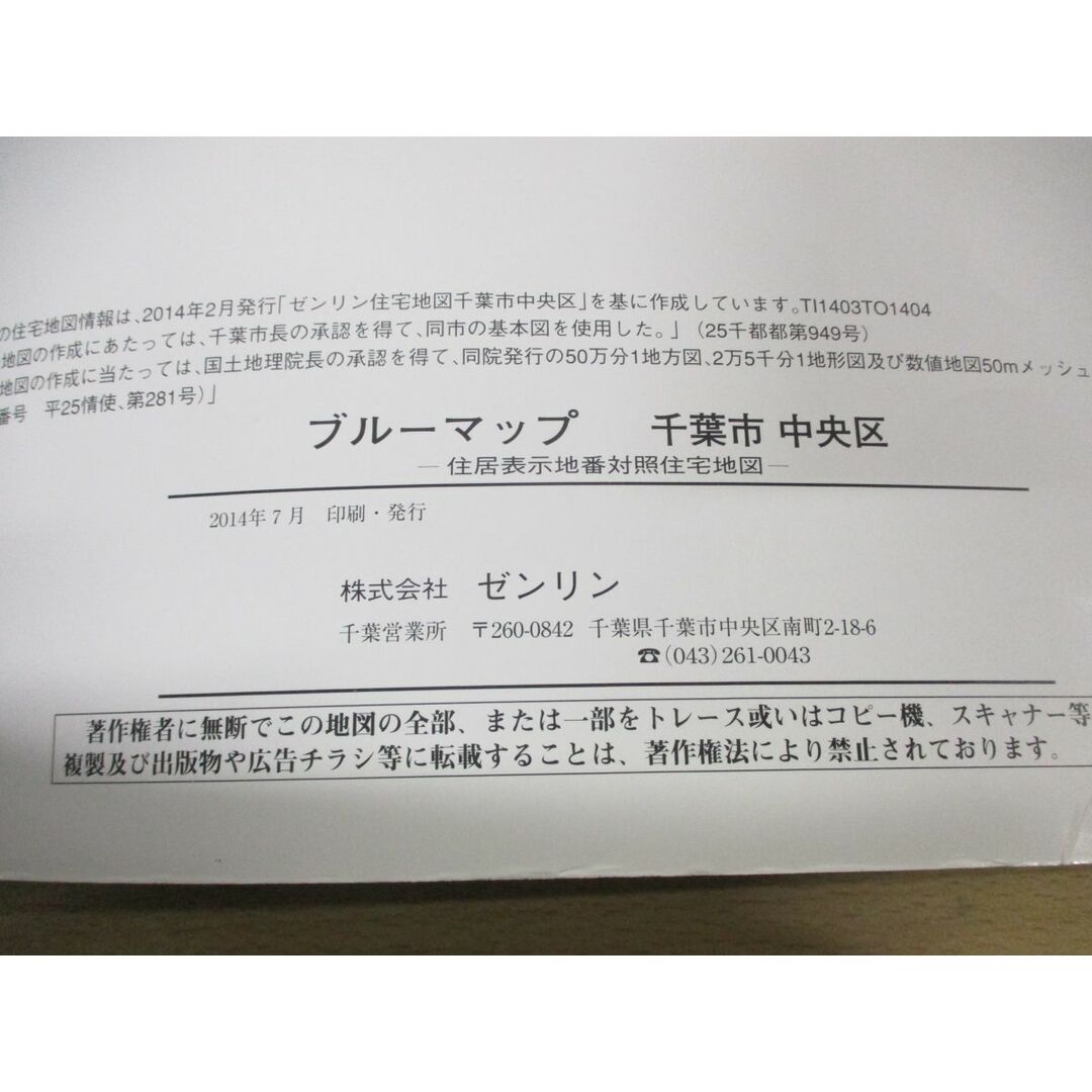 ▲01)【同梱不可】BLUEMAP 住居表示地番対照住宅地図 千葉県千葉市中央区/ZENRIN/ゼンリン/ブルーマップ/B4判/2014年7月発行/A エンタメ/ホビーの本(地図/旅行ガイド)の商品写真