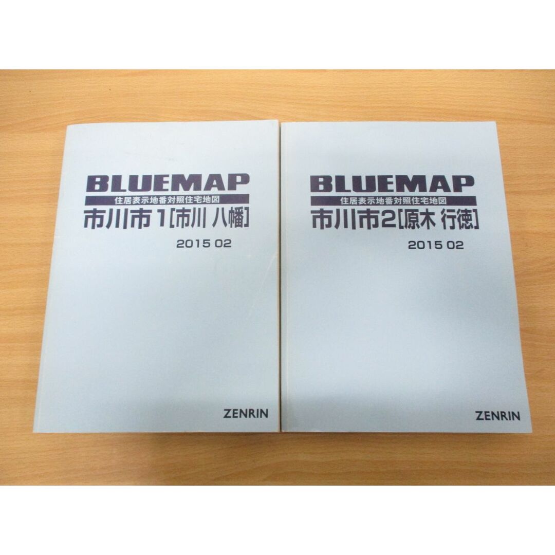 ▲01)【同梱不可】BLUEMAP 住居表示地番対照住宅地図 千葉県市川市1・2 2冊セット/市川八幡/原木行徳/ZENRIN/ブルーマップ/B4判/2015年/A エンタメ/ホビーの本(地図/旅行ガイド)の商品写真