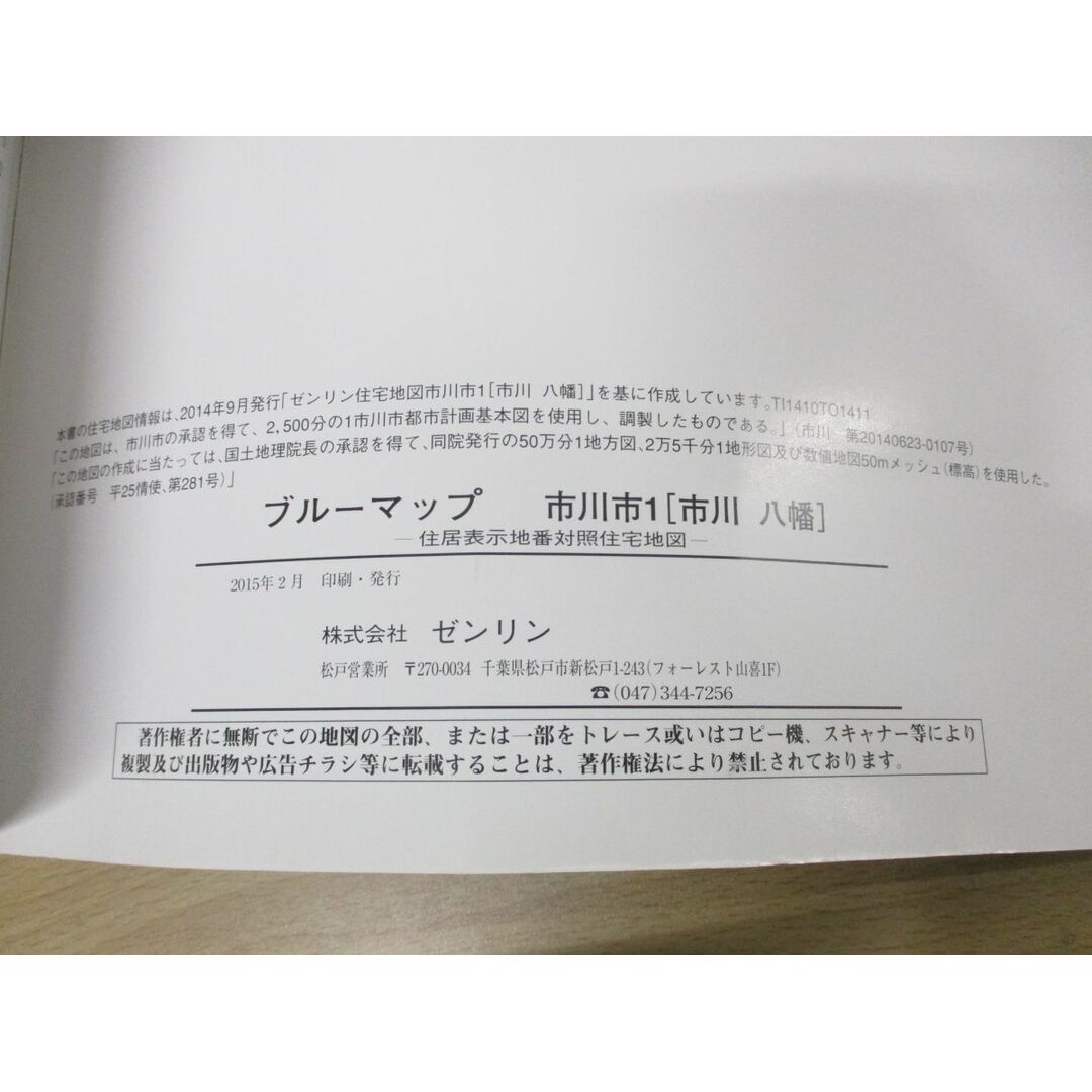 ▲01)【同梱不可】BLUEMAP 住居表示地番対照住宅地図 千葉県市川市1・2 2冊セット/市川八幡/原木行徳/ZENRIN/ブルーマップ/B4判/2015年/A エンタメ/ホビーの本(地図/旅行ガイド)の商品写真