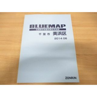 ▲01)【同梱不可】BLUEMAP 住居表示地番対照住宅地図 千葉県千葉市美浜区/ZENRIN/ゼンリン/ブルーマップ/B4判/2014年6月発行/A(地図/旅行ガイド)