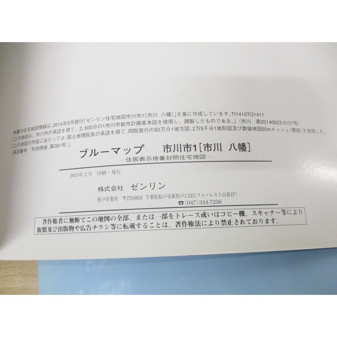 ▲01)【同梱不可】BLUEMAP 住居表示地番対照住宅地図 千葉県市川市1・2 2冊セット/市川八幡/原木行徳/ZENRIN/ブルーマップ/B4判/2015年/A エンタメ/ホビーの本(地図/旅行ガイド)の商品写真