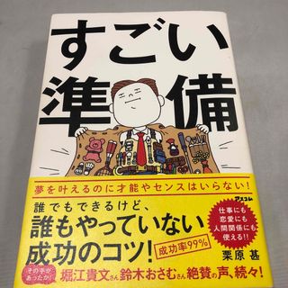 すごい準備(ビジネス/経済)