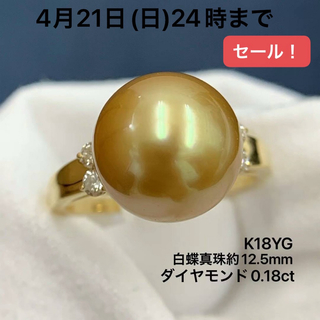 K18YG 白蝶真珠　約12.5mm ダイヤモンド　0.18 リング　指輪(リング(指輪))