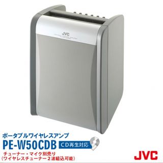 ケンウッド(KENWOOD)のJVCケンウッド ポータブルワイヤレスアンプ PE-W50CDB(アンプ)