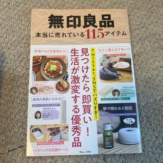 ムジルシリョウヒン(MUJI (無印良品))の無印良品本当に売れている１１５アイテム(住まい/暮らし/子育て)